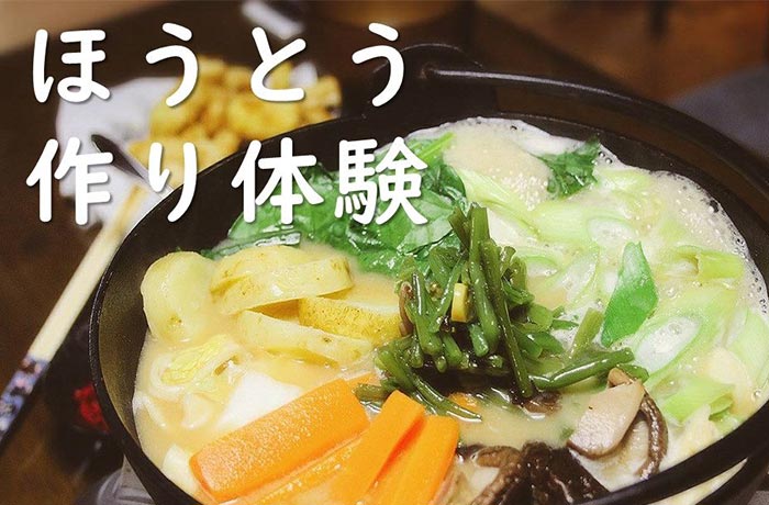 ほうとうづくり体験